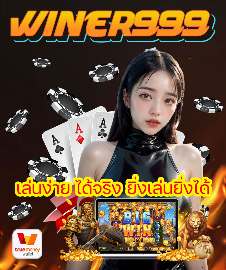 winer999 คาสิโนออนไลน์