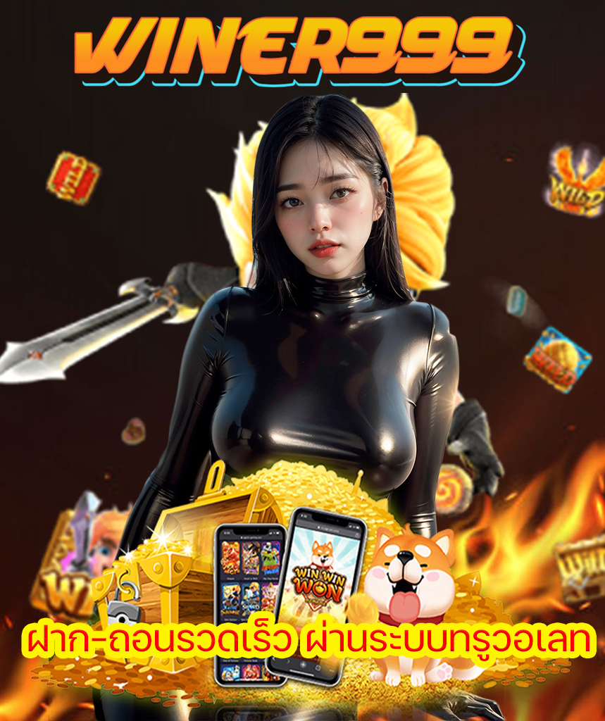 winer999 สมัคร